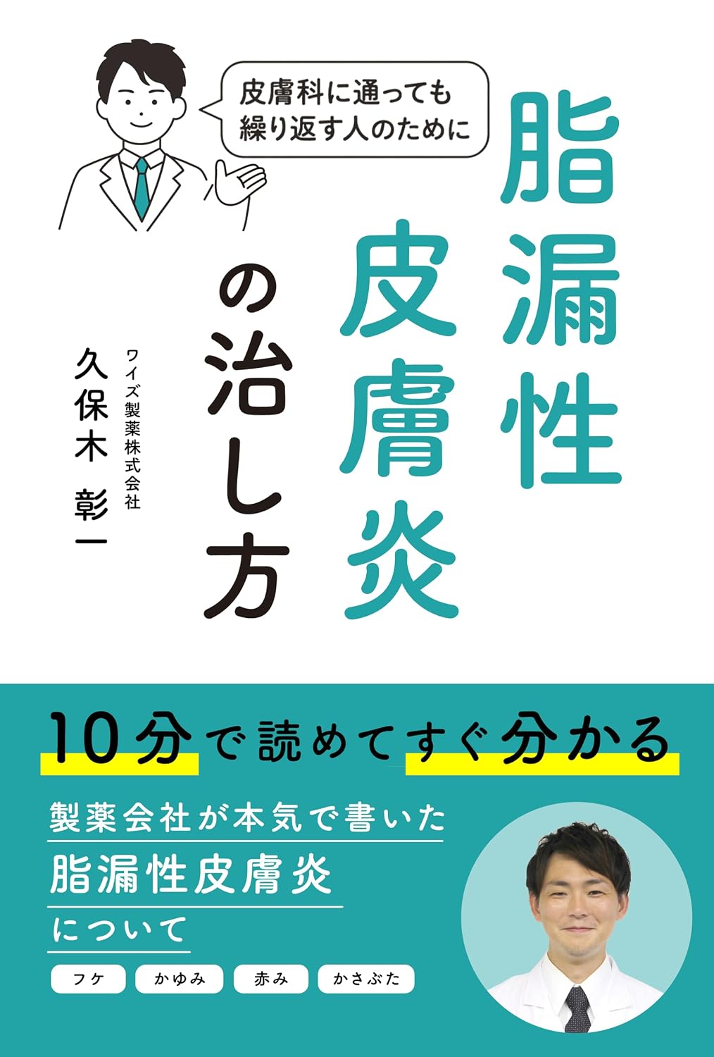 書籍『脂漏性皮膚炎の治し方』薬剤師・久保木彰一 著
